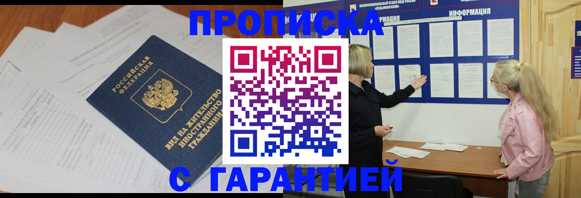 где прописаться в Благовещенске