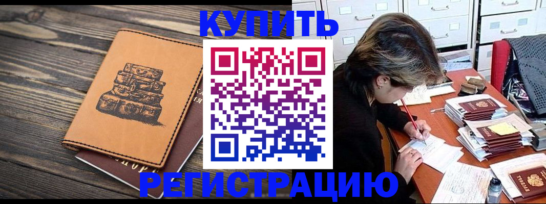 прописка законно в Благовещенске