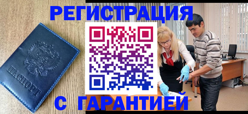 прописка иностранных граждан в Благовещенске