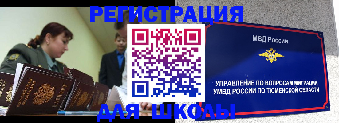 прописка для школы в Благовещенске